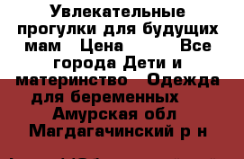 Увлекательные прогулки для будущих мам › Цена ­ 499 - Все города Дети и материнство » Одежда для беременных   . Амурская обл.,Магдагачинский р-н